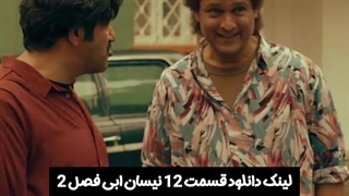 لینک دانلود قسمت 12 سریال نیسان ابی فصل2 در پایین توضیحات