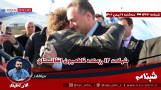 14021117: شهادت ۱۲ رزمنده فاطمیون افغانستان؛ یمن ۲ کشتی آمریکا و انگلیس را زد