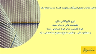 دلایل انتخاب توری فایبرگلاس تقویت کننده در ساختمان ها