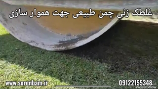 غلطک زدن زمین چمن طبیعی برای هموار سازی (سورن بام )