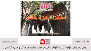 نکات مهم در خرید سایبان تراس و بالکن