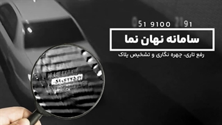 نرم افزار تشخیص پلاک خودرو در تصاویر تار برای اندروید