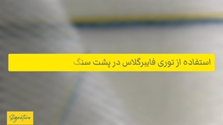 استفاده از توری فایبرگلاس در پشت سنگ