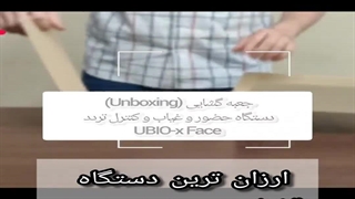 آنباکس ارزان‌ترین دستگاه حضور و غیاب تشخیص چهره برند ویردی (Ubio-x face)
