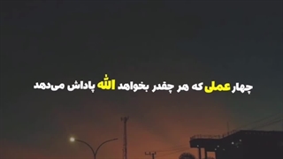 چهار عملی که هر چقدر بخواهد الله پاداش می دهد