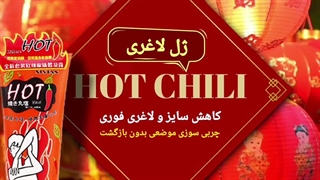 لاغری فوری و بدون بازگشت با ژل لاغری هات چیلی