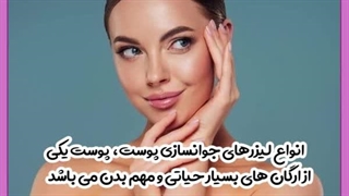 جوانسازی پوست صورت با لیزر دندانپزشکی کودکان
