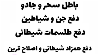 دعانویس در تهران 09034901631