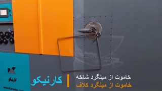 خاموت زن تمام اتوماتیک