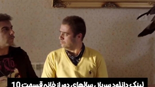 سریال سالهای دور از خانه قسمت 10 لینک دانلود در توضیحات