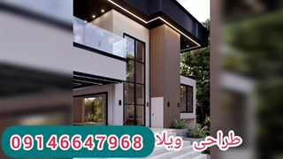 طراحی ویلا