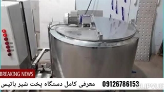 دستگاه پخت شیر باتیس برودت