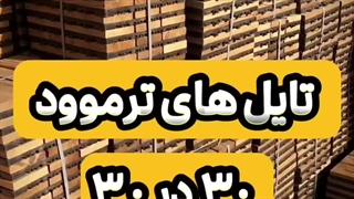 تایل ترموود درجه یک ۳۰ در ۳۰ تولید ترموود کیان