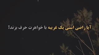 آیا راضی هستی یک غریبه با خواهرت حرف بزند؟