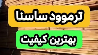 تولید چوب ترموود ساسنا درجه یک