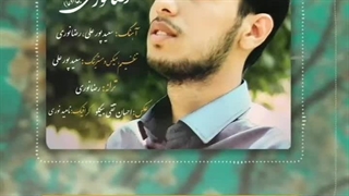 آهنگ پیشواز بسیار زیبا از رضانوری