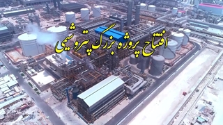 نمونه فیلم صنعتی برای پتروشیمی