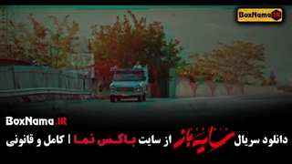 سریال سایه باز فصل ۲ قسمت ۳  سوم (سریال های ایرانی جدید ۱۴۰۳)