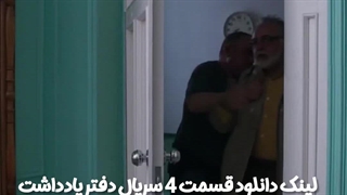 سریال دفتر یادداشت قسمت چهارم کاملن رایگان لینک دانلود در توضیحات