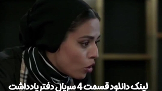 سریال دفتر یادداشت قسمت چهارم کاملن رایگان لینک دانلود در توضیحات