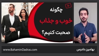 چگونه خوب و جذاب صحبت کنیم؟ ۱۰ تکنیک کاربردی