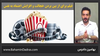 معرفی فیلم برای از بین بردن خجالت و افزایش اعتماد به نفس