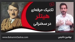 فن بیان به روش هیتلر