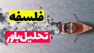 نگاهی نو به باورها: تفکیک و تحلیل در فلسفه