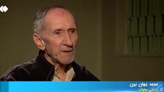 بدون تعارف با محمد جهان بین زندانی دوران محمد رضا پهلوی (ساواک)