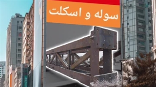 ساخت سوله سنگین، سازه فلزی