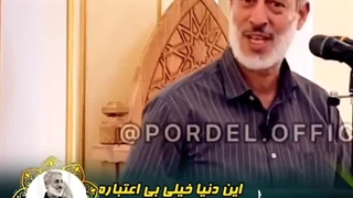 عمر دنیا بی اعتباره غمخوار و رفیق هم باشیم-شیخ پردل