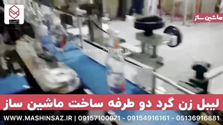 لیبل زن گرد دو طرفه 09157100071