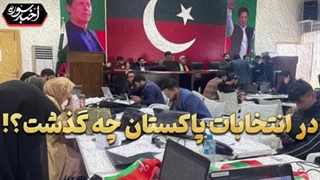 14021121: در انتخابات پاکستان چه گذشت؟!