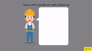 توری با کیفیت چه ویژگی هایی را شامل می شود؟؟