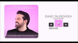 عماد طالب زاده چال گونه