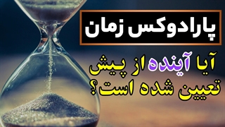 آیا آینده ما از پیش تعیین شده است؟