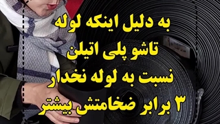 ضخامت 3 برابری لوله تاشو