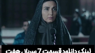 سریال هفت قسمت هفتم لینک دانلود در توضیحات