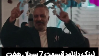 سریال هفت قسمت هفتم لینک دانلود در توضیحات