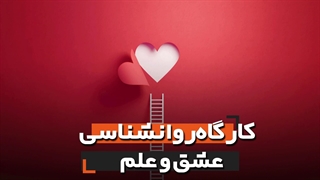 رازهای عاشقی: علم و پشت صحنه‌های عشق و علاقه