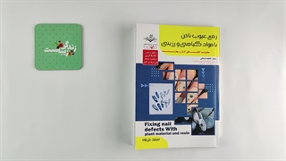 کتاب رفع عیوب ناخن با مواد گیاهی و رزینی تالیف فاطمه باستانی