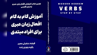 کتاب آموزش افعال زبان عبری گام به گام برای افراد مبتدی