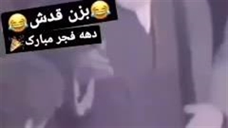 بزن قدش!!! =)