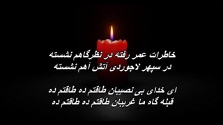 بانو مرضیه ـ ساغرم شکست ای ساقی ( طاقتم ده)