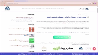 آموزش معامله ارز دیجیتال در آلپاری- نحوه افزودن ارز دیجیتال به الپاری| ویدئو شماره 99