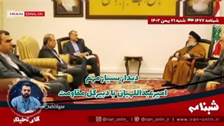 14021121: دیدار بسیار مهم امیرعبداللهیان با دبیرکل مقاومت؛ مقاومت عراق، برادران جهادی به ما بپیوندند