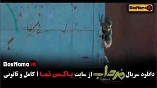 سریال مرداب قسمت ۱۸ انلاین / سریال مرداب قسمت 18