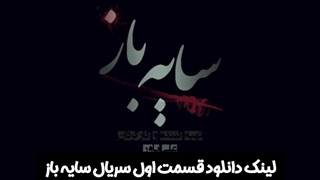 قسمت اول سریال سایه باز لینک دانلود در توضیحات