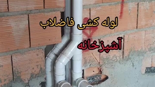 لوله بازکنی ۰۹۱۰۲۷۸۱۰۸۰ لواسان اوشان فشم میگون افجه ارزان فوری منصف