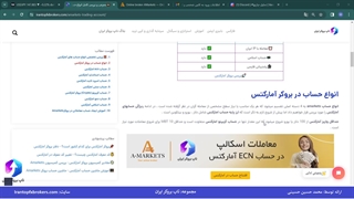 ویدئو #081 | حساب های بروکر آمارکتس - انواع حساب های آمارکتس